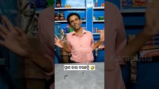 ଭାଇନାର କେତେ ବୁଦ୍ଧି 🤣 #khantikoraputia #shorts  #odiacomedy #koraputiacomedy