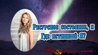 Ресурсное  состояние и истинный Я