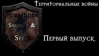 Территориальные войны - вот где создается настоящий контент Первый выпуск