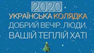 Українська колядка 2020 ~ Добрий вечір люди вашій теплій хаті