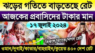 আজকের টাকার রেট | Ajker takar rate | সৌদি/দুবাই/ওমান/কাতার/কুয়েত/বাহরাইনের দিনারের রেট | ডলারের রেট