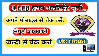 deled merit list 2024 |Cg deled counselling list | cg ded merit list 2024 |डीएड का मेरिट लिस्ट आ गया