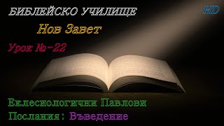 Урок № 22 ,,Еклесиологични Павлови Послания: Въведение,, НОВ ЗАВЕТ  Библейско Училище ,,God's Love,,