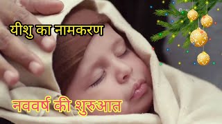 यीशु का नामकरण और खतना||Jesus movie scene hindi