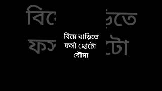 বিয়ে বাড়ীতে ফর্সা ছোটো বৌমা #funnyvideo #viralvideos #shots #youtubeshorts #viral