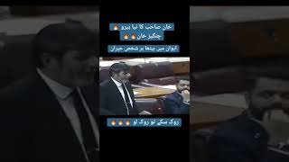 عمران خان کے نئے سپاہی نے اسمبلی میں کمال کا شعر سنایا @PTIOfficialPK#trending #viral #viralvideo