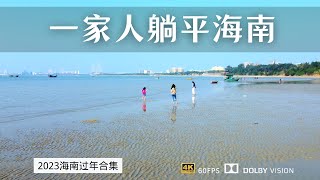 一家4口海南过冬日常vlog 老家冰天雪地 我们海边穿短袖玩水