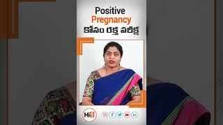 Positive గర్భధారణ రక్త పరీక్ష అంటే ఏమిటీ | Hi9 | Dr. Muthineni Rajini