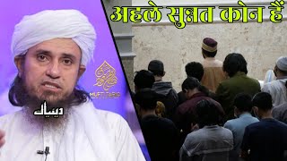 Ahle Sunnat Kon Hein | Mufti Tariq Masood | Islamic Deeniyat |