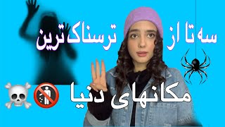 سه تا از ترسناک‌ترین مکانهای دنیا😱