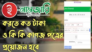 নামজারি আবেদন করতে কি কি কাগজ লাগে| নামজারি করতে কত টাকা করচ হয় ২০২৩