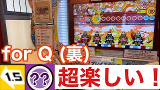 【超楽しい】太鼓の達人 for Q (裏) 1.5HSでたらめ全良