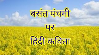 #बसंत_पंचमी_पर_सुंदर_कविता #Short_Poem_on_Basant_Ritu_in_Hindi #Apoorv Saraf