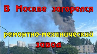 В Москве произошел пожар на территории ЦРМЗ в Кузьминках