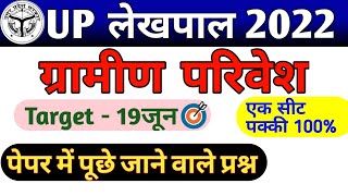 Gramin Parivesh Marathon #1, Rural Development | ग्राम विकास | Gram Vikas For UP Lekhpal |UP lekhpal