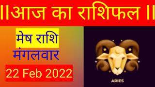 मेेष  राशि 22 फ़रवरी मंगलवार | Mesh Rashi 22 february 2022| aaj ka mesh Rashifal