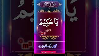 Ya Hakemu ka wazifa #wazifa #allah #trending #subhanallah #shortsvideo #viralvideo #religion