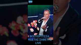 ΒΟΣΠΟΡΙΤΙΣΣΑ - ΚΩΣΤΑΣ ΣΑΦΕΤΗΣ LIVE