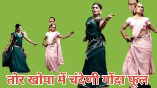 तोर खोपा म चंदेनी गोंदा फूल ll cg nachagammat ll cg dance ll cg gana ll छत्तीसगढ़ी नाचा पार्टी