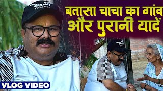 बतासा चाचा का गांव और पुरानी यादें | batasa chacha new video | batasa chacha entertainment