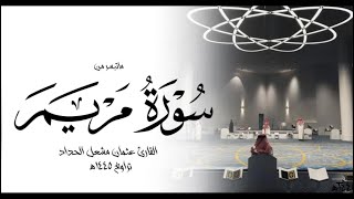 سورة مريم من رمضان ١٤٤٥هـ || القارئ عثمان مشعل الحداد