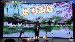 朴拙抱素独为天籁  埙 《枉凝眉》  Roland安颐爸爸音乐沙龙 银川站