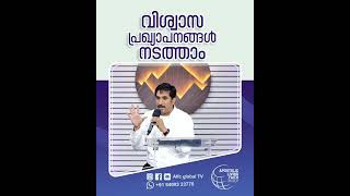 വിശ്വാസ പ്രഖ്യാപനങ്ങൾ നടത്താം #pastorajitjohn #shorts