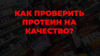 Как проверить протеин на качество?