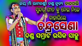 Jay maa Ramachandi Danda nrutya ନିଜେ ଚନ୍ଦ୍ରସେଣା ଅଭିନୟ କଲେ ଦଣ୍ଡ ସମ୍ରାଟ୍ ରସିକ ସାହୁ