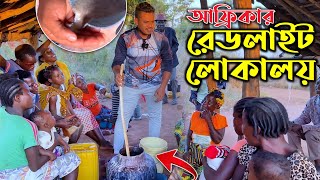 আফ্রিকার রেডলাইট গ্রাম: গ্রামবাসীর তোপের মুখে বাংলাদেশী ভ্লগার! মানতে হলো হার! African Raw Adventure