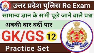 Up Police Re Exam 2024।Up Police Constable Gk Gs Practice set 12।Upp Mock Test,Model Paper