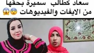 سعاد كطالب سميرة بحقها من لايفات و الفيديوهات