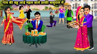 गांव की बहू आई महल वाले ठरकी ससुराल में | Hindi Cartoon Stories | The daughter-in-law of the village