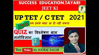 UP TET / CTET 2021 बाल मनोविज्ञान पार्ट।  (2) 30 में से 30 _100 % सफलता का मंत्र