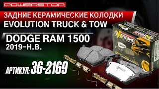 Задние керамические колодки Extreme Truck & Tow Z36 Артикул Z36-2169