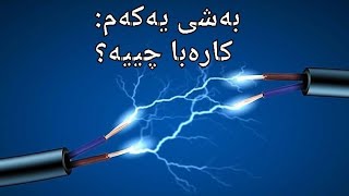 بەشی یەکەم: کارەبا چییە؟