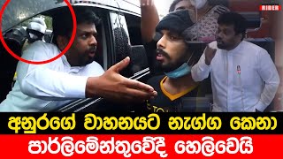 Anura Kumara ගේ වාහනයට නැග්ගේ කවුද හොයන්න CCTV දර්ශන බලයි ?? සියල්ල හෙලි වෙයි 😳