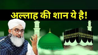 Allah Ki Shan Ye Hai | Maulana Shakir Noori || Irshad Islamic Guidance