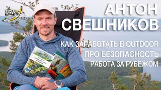 Каякер Антон Свешников. Про курсы безопасности. Как заработать в outdoor и работа за рубежом.