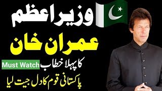 Imran Khan Victory Speech Today | Prime Minister PTI Imran Khan | General Elections Pakistan 2018