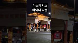 라스베가스 차이나타운에는 한국식당만 10개 이상