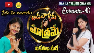 Adavallaku Matrame  Episode - 10 Game Show  By Hanils Telugu Channel