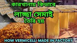 লাচ্ছা সেমাই কিভাবে কারখানায় তৈরি হয় || Laccha Semai || How vermicelli made in Factory