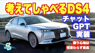 チャットGPT実装でクルマYouTube制作が変わる!?　DS4 E-TENSE最上級モデルのEsprit de Voyageに試乗