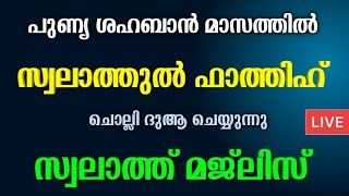 പുണ്യ ശഹബാനിലെ സ്വലാത്ത് മജ്‌ലിസ് Swalathul fathih ഫാത്തിഹ് സ്വലാത്ത്