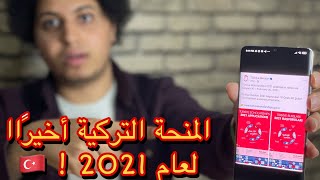 الاعلان الرسمي أخيرررا عن معاد المنحة التركية لعام 2021 !