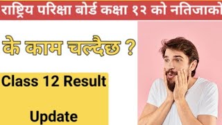 class 12 result 2080 | class 12 result update || neb class 12 result update || class 12 update 2023