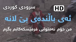 سرودی کوردی |  ئەی باڵندەی بێ لانە - HD