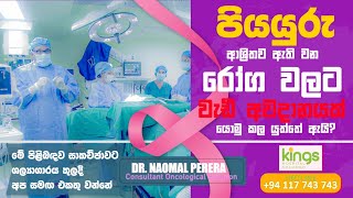 කාන්තාවකගේ පියයුරු ආශ්‍රිතව ඇති වන රෝග වලට වැඩි අවදානයක් යොමු කල යුත්තේ ඇයි?