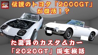 【トヨタの「2000GT」】名車「2000GT」の魂を受け継ぐ未来型モデルとは？「2020GT」とは何者か！？ロングノーズ＆パカパカライトを完全再現した驚きの名車！【JBNカーニュース 】